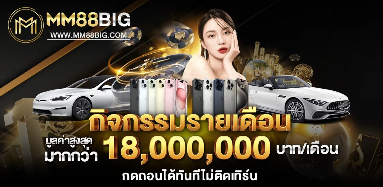 โปรสำหรับลูกค้าใหม่ ฝาก 300 รับ 400 เอ็มเอ็ม88