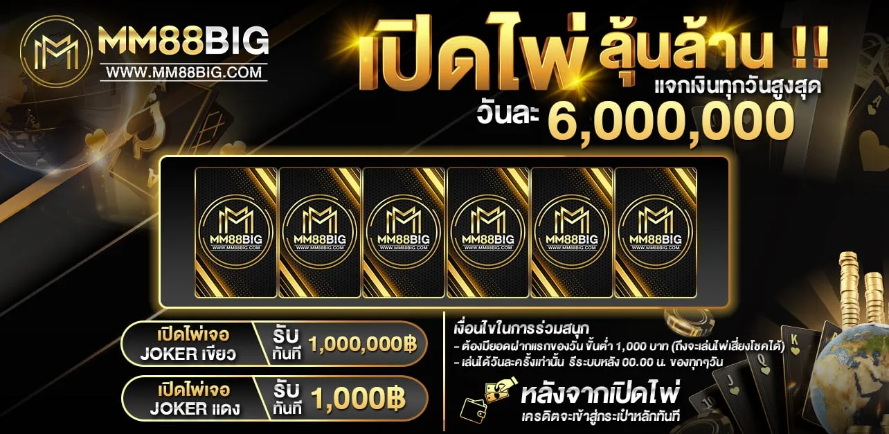 รับยอดเสีย 5% ทุกวันจันทร์ เอ็มเอ็ม88
