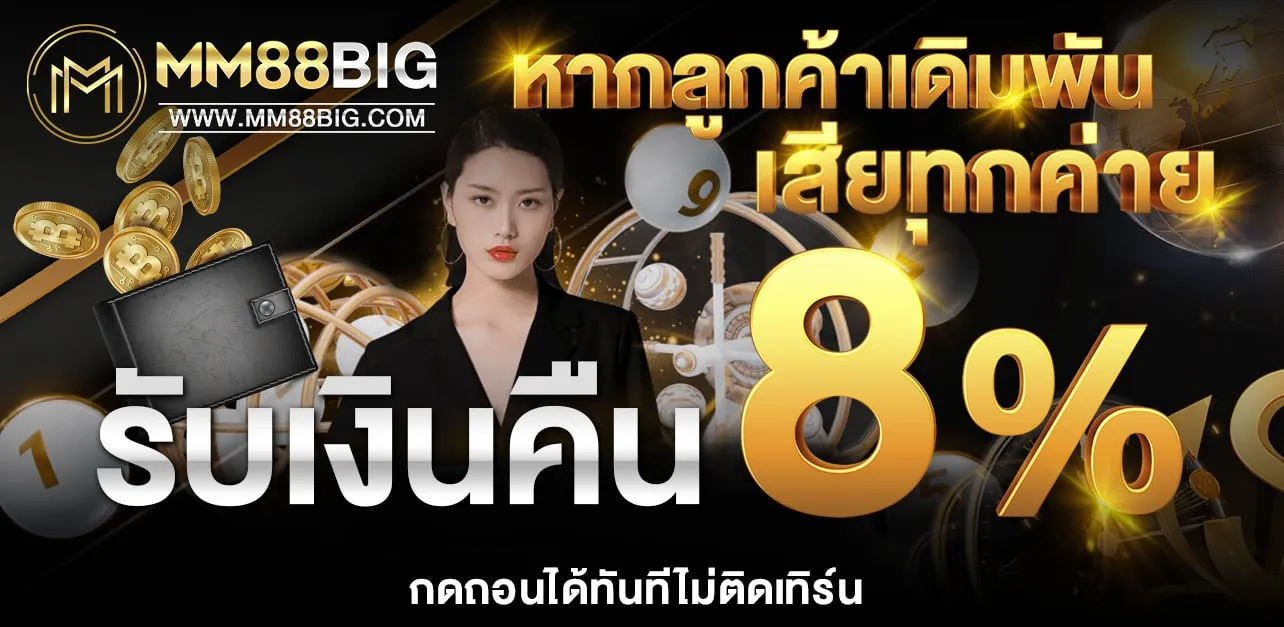 ชวนเพื่อนเล่นเว็บ รับ 1.11% เอ็มเอ็ม88