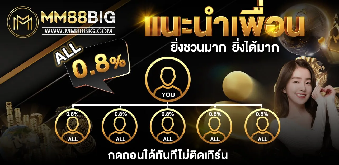 ระบบแนะนำเพื่อน รับค่าคอมหลายระดับ เอ็มเอ็ม88