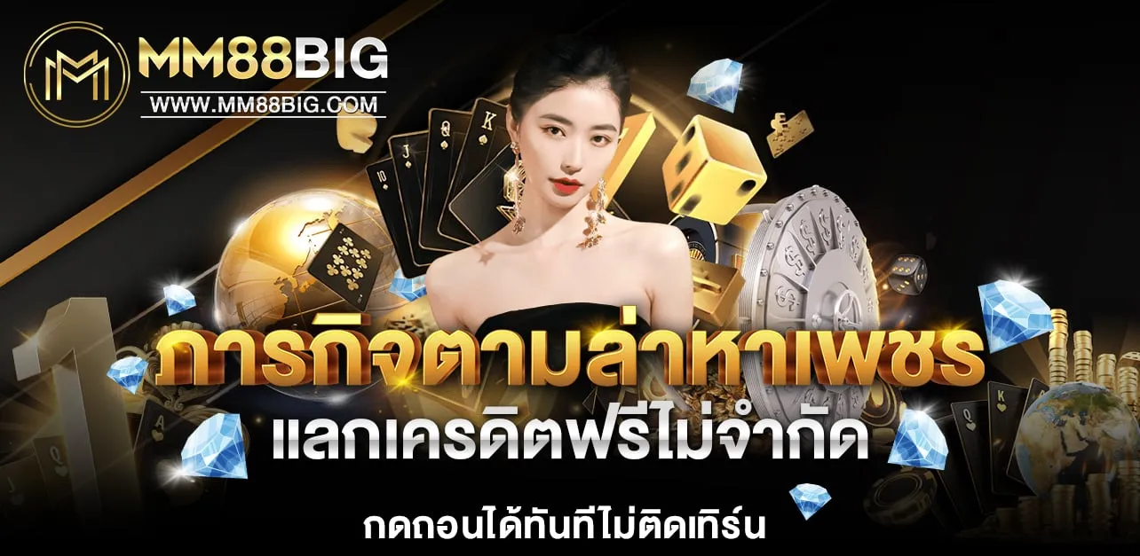 เปิดซองแดง 5000 ลุ้นแจ็คพอต เอ็มเอ็ม88